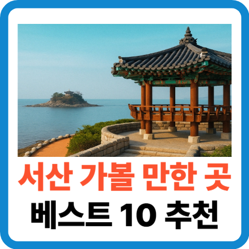 서산 가볼 만한 곳 베스트 10 추천 2025