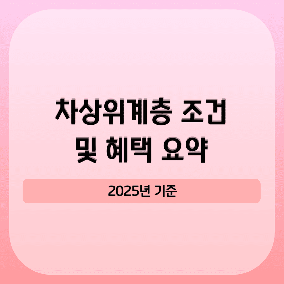 2025년 차상위계층 조건 및 혜택 요약