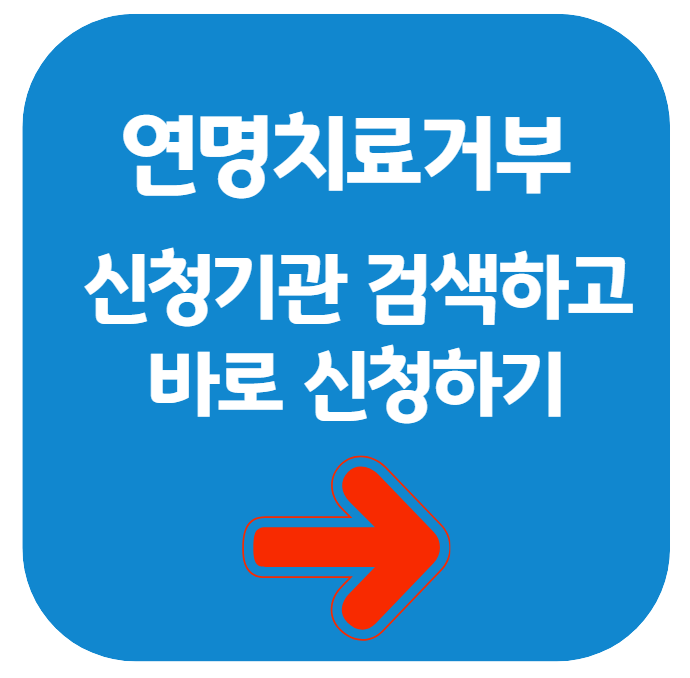 연명치료거부