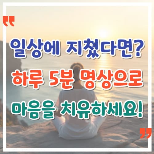 일상에-지쳤다면-하루-5분-명상으로-마음을-치유하세요