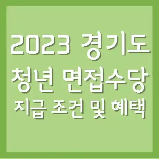 경기도 청년 면접 수당 지급 조건 및 혜택