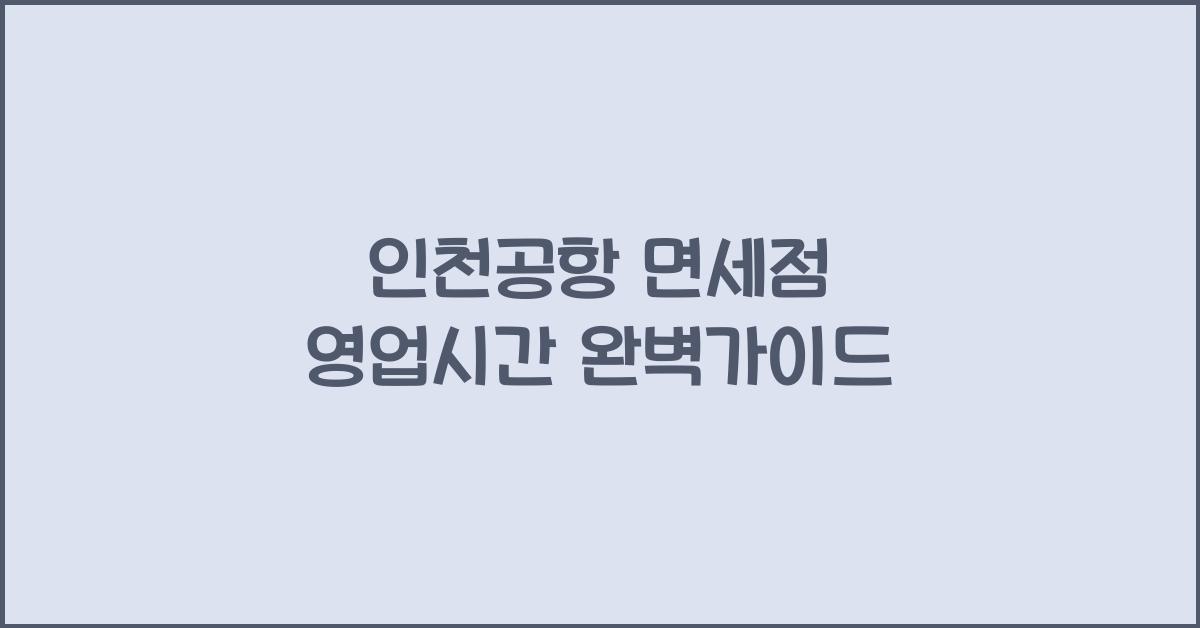 인천공항 면세점 영업시간