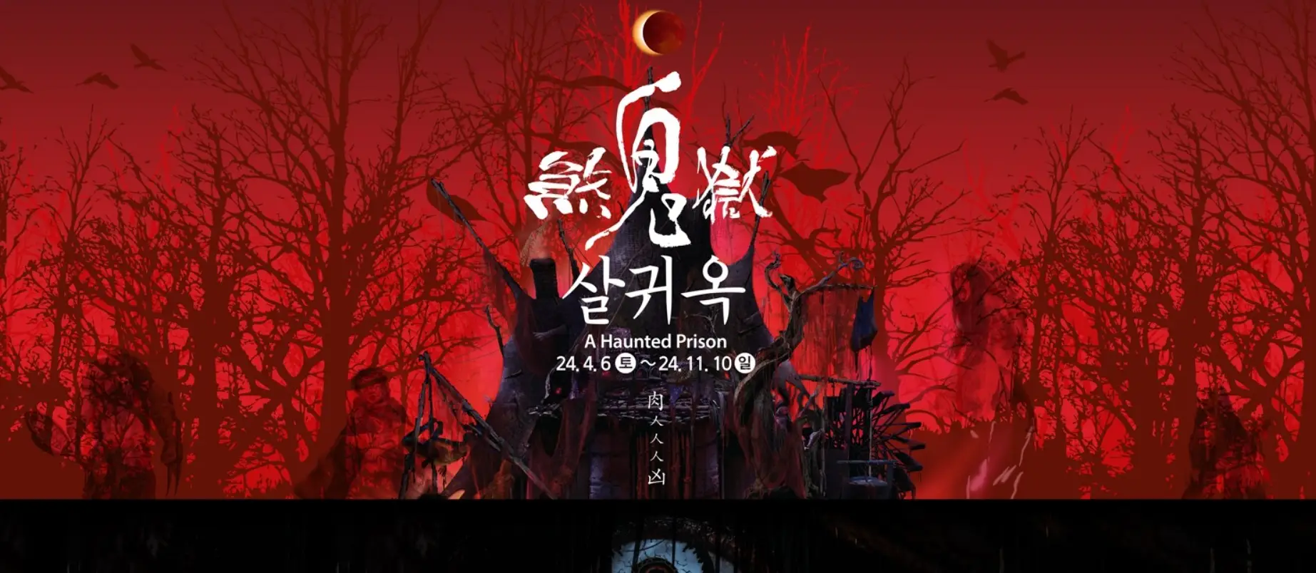 한국민속촌 살귀옥, A Haunted Prison
