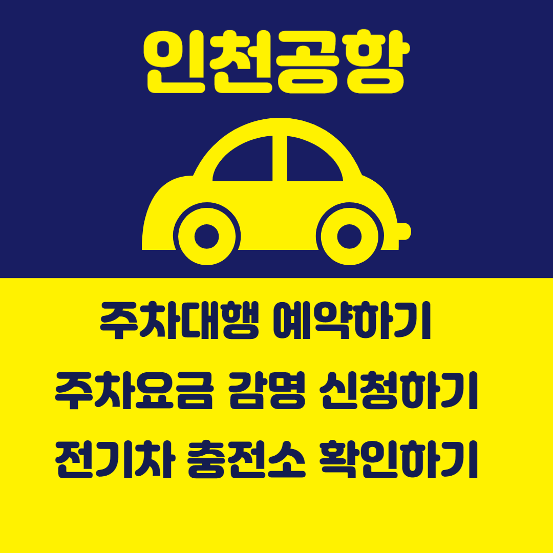 인천공항 주차대행 예약, 주차요금 감면 신청, 전기차 충전소 안내