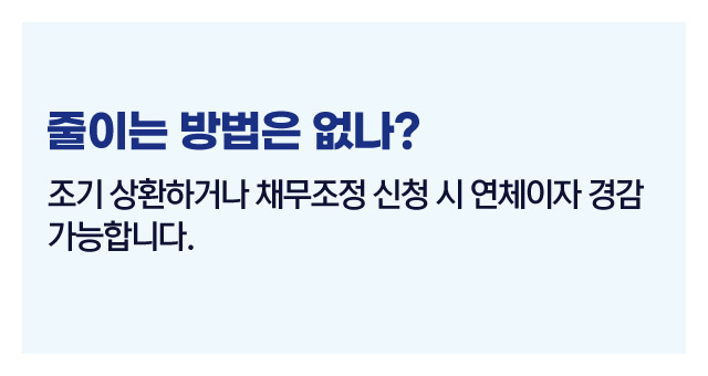 연체이자계산법-이미지5