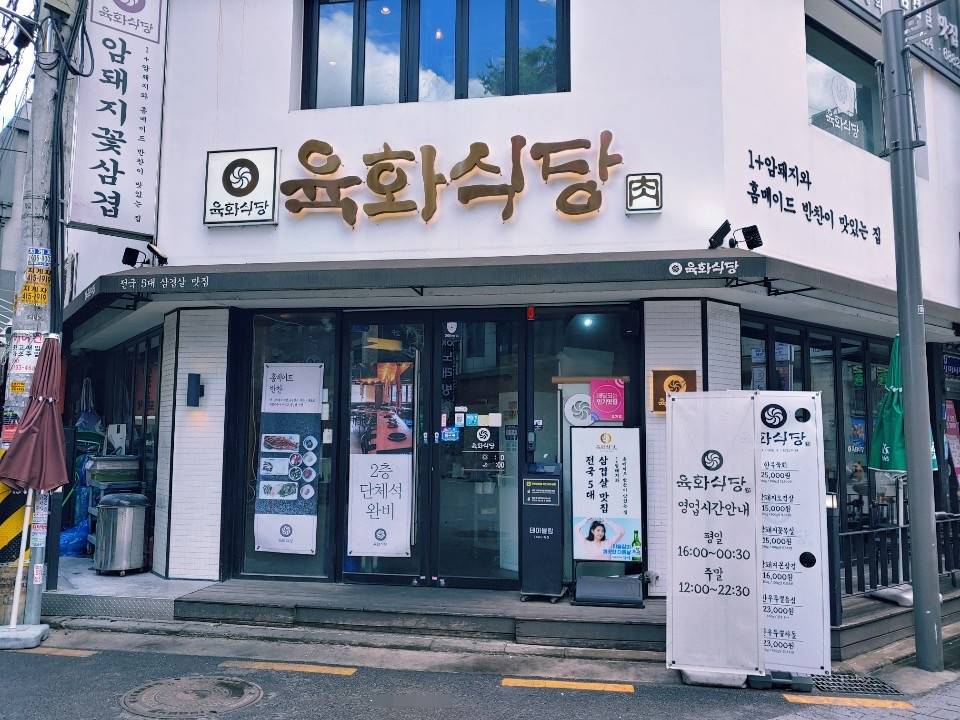육화식당