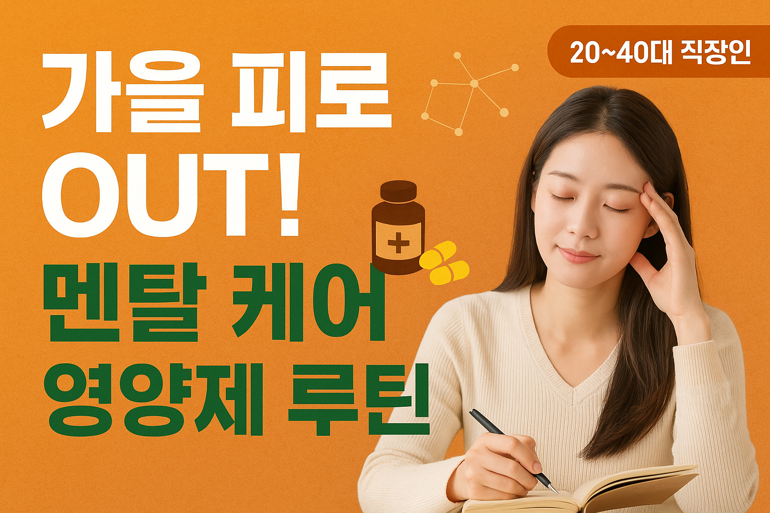 가을 피로 아웃, 멘탈케어 영양제 루틴
