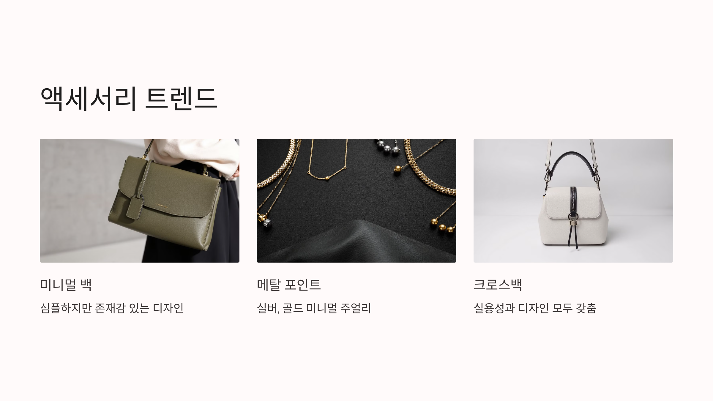 액세서리 트렌드