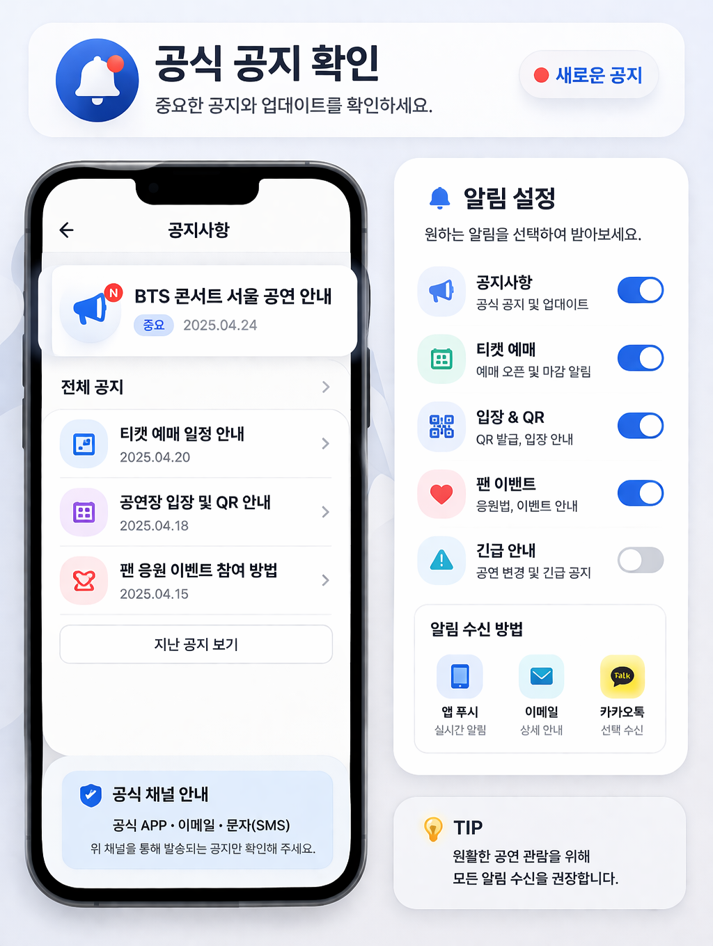 공식 공지 확인 화면 또는 알림 설정