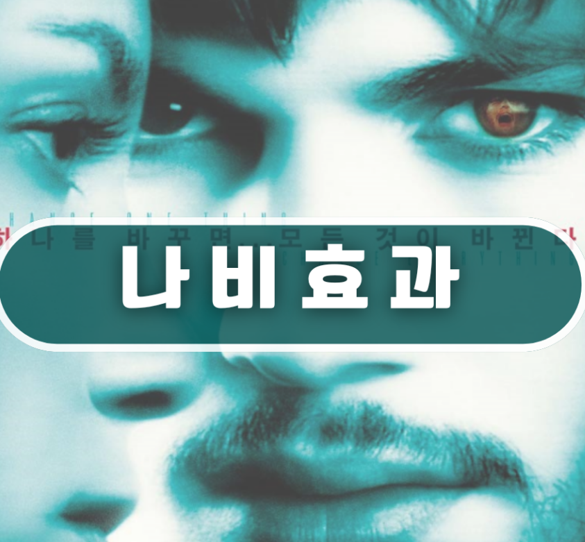영화 나비효과 내용 요약