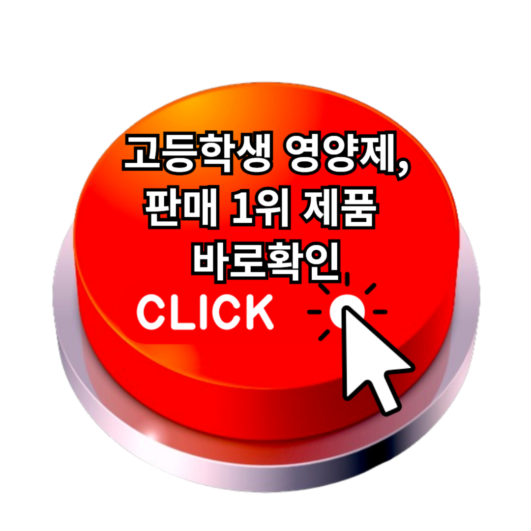 고등학생 영양제, 수험생 영양제 추천 BEST5, 모르면 손해!!