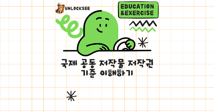 국제 공동 저작물 저작권 기준 이해하기