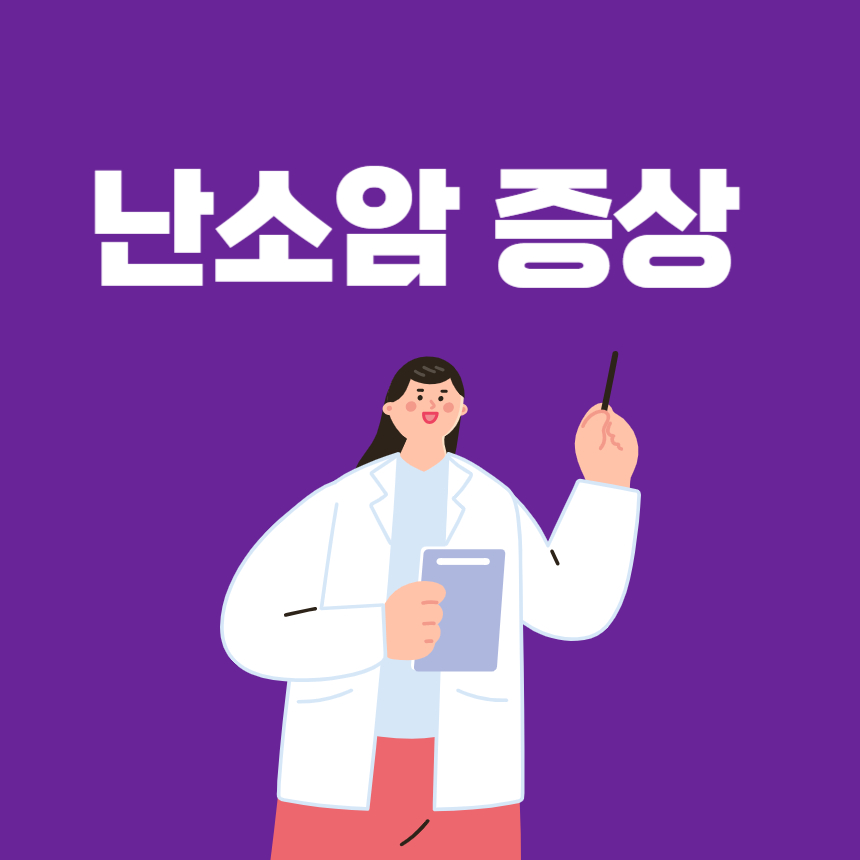 난소암 증상