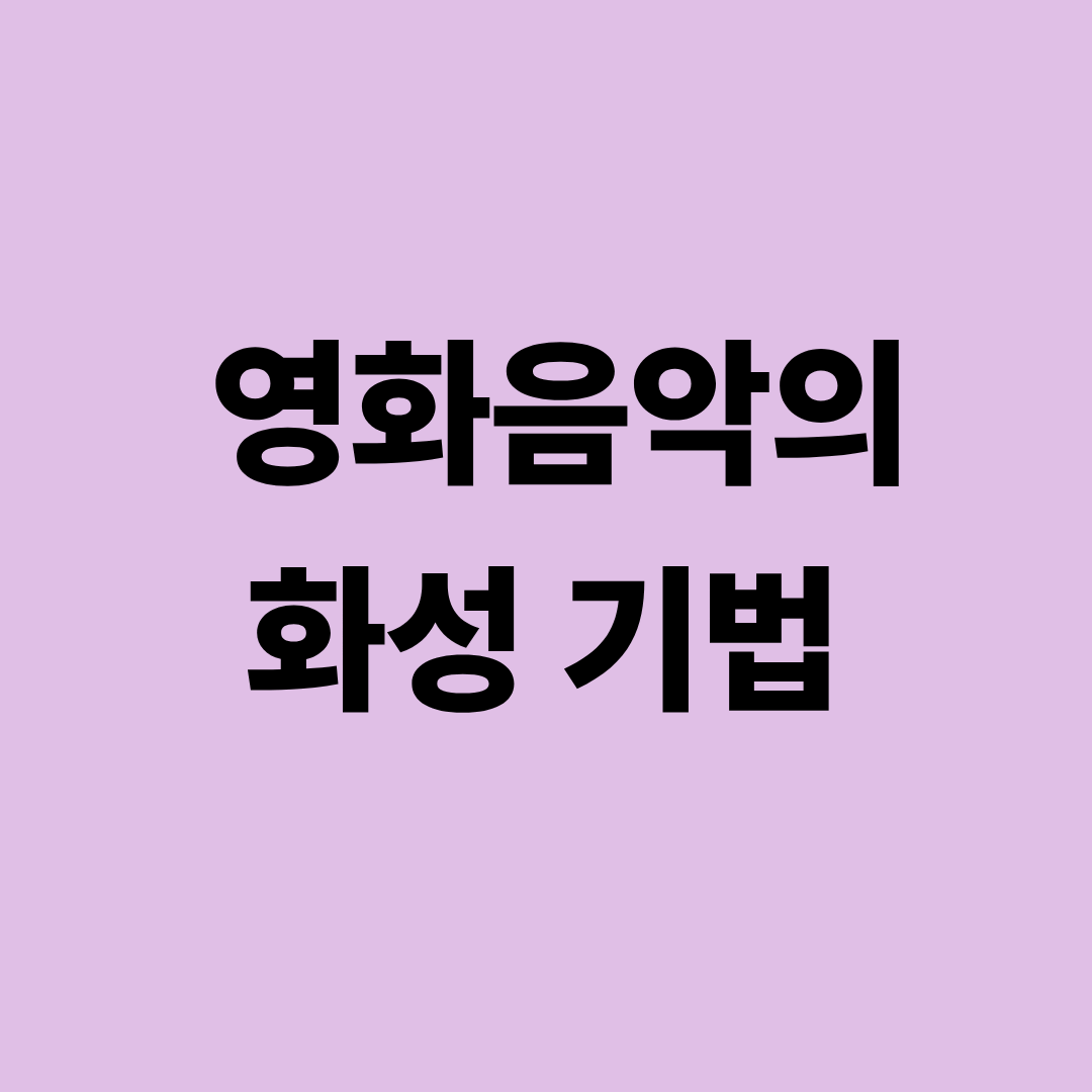 영화음악의 화성과 감정 조절 코드를 설명하는 이미지