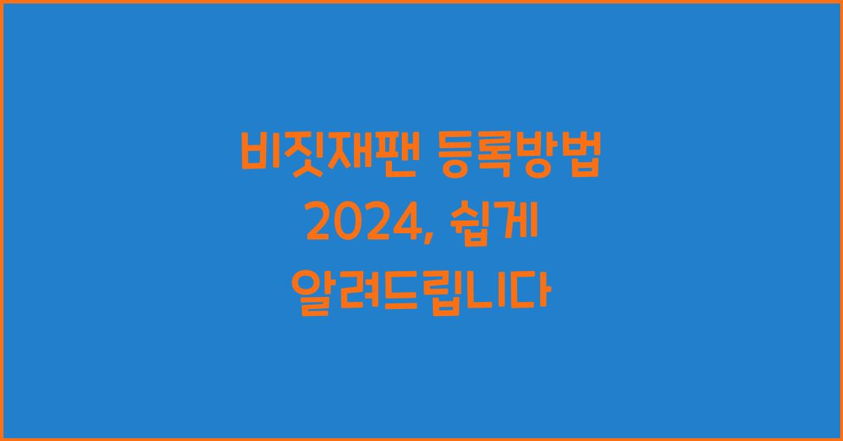 비짓재팬 등록방법 2024