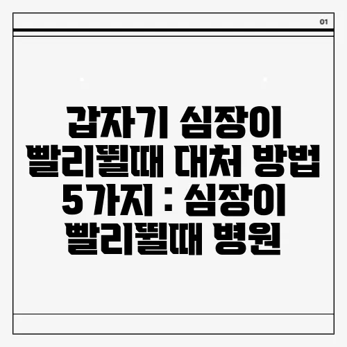 갑자기 심장이 빨리뛸때 대처 방법 5가지 : 심장이 빨리뛸때 병원