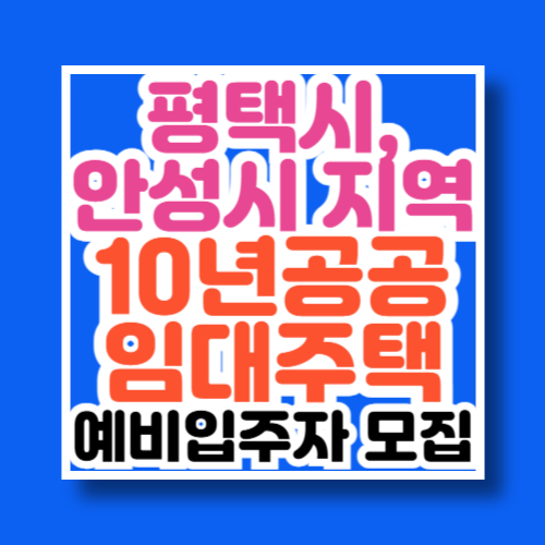 평택시 안성시지역10년공공임대주택 예비입주자 모집공고문
