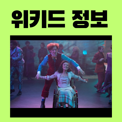 영화위키드