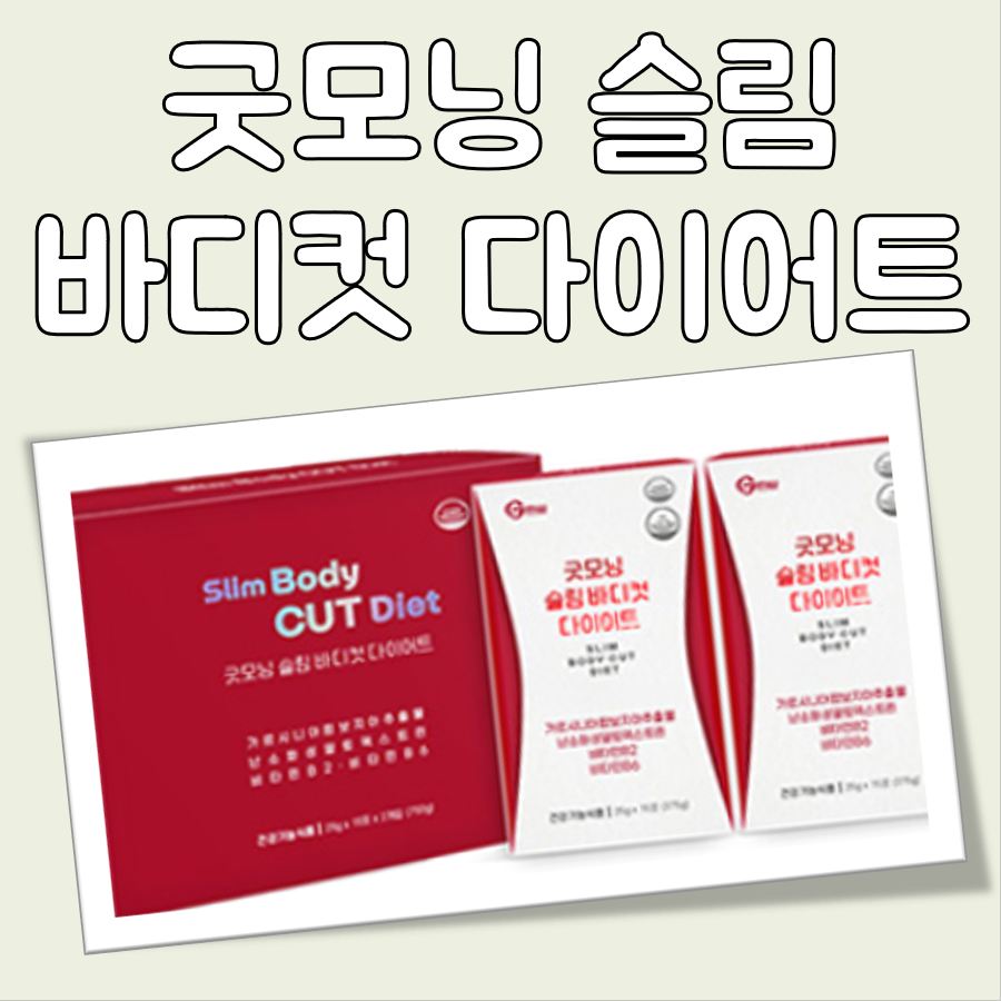 굿모닝 슬림 바디컷 다이어트 특징 리뷰