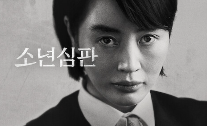 드라마 소년심판 사진