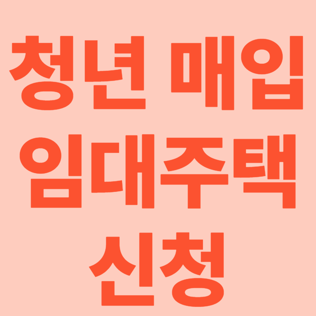 청년 매입임대주택 신청할 수 있을까? (2025년 최신 기준)