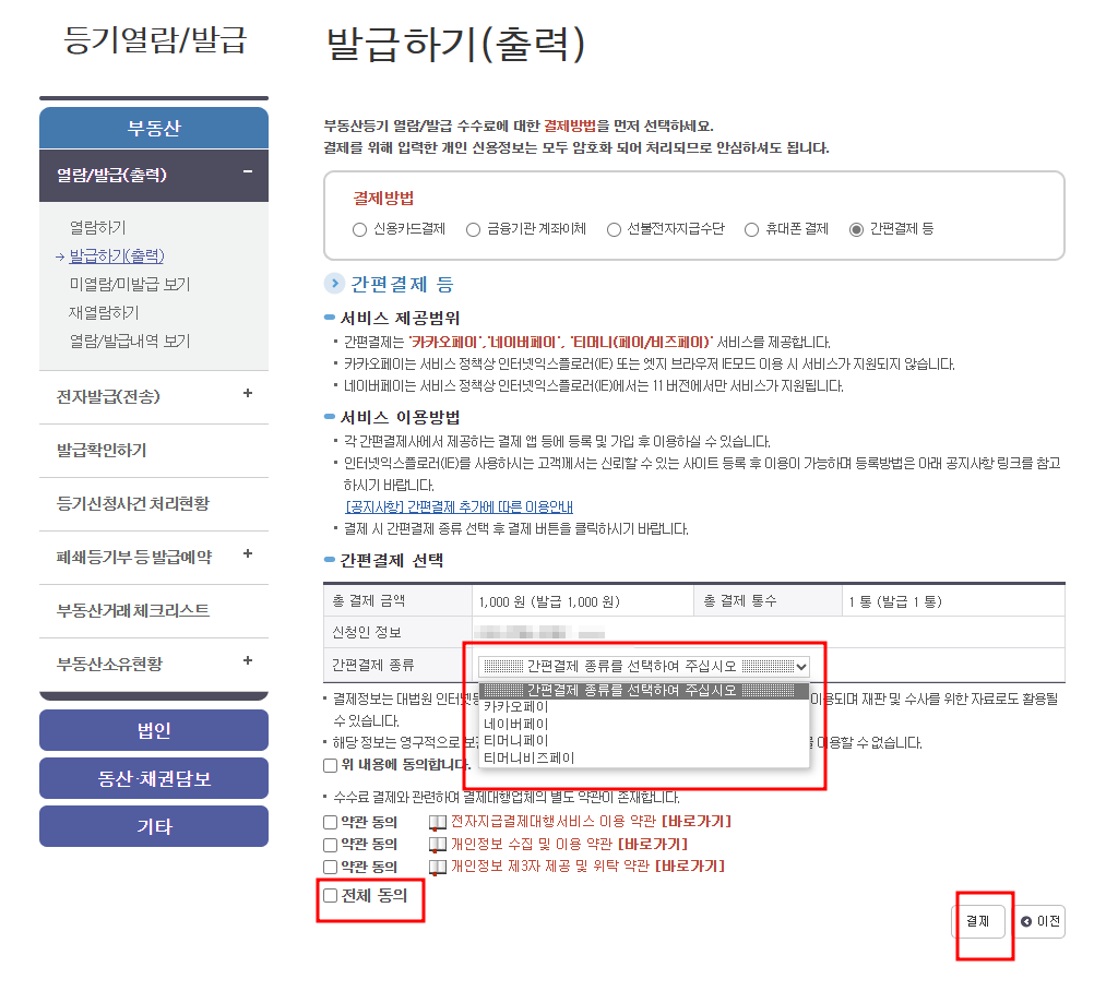 등기부등본 인터넷 발급, 무료열람 신청하기