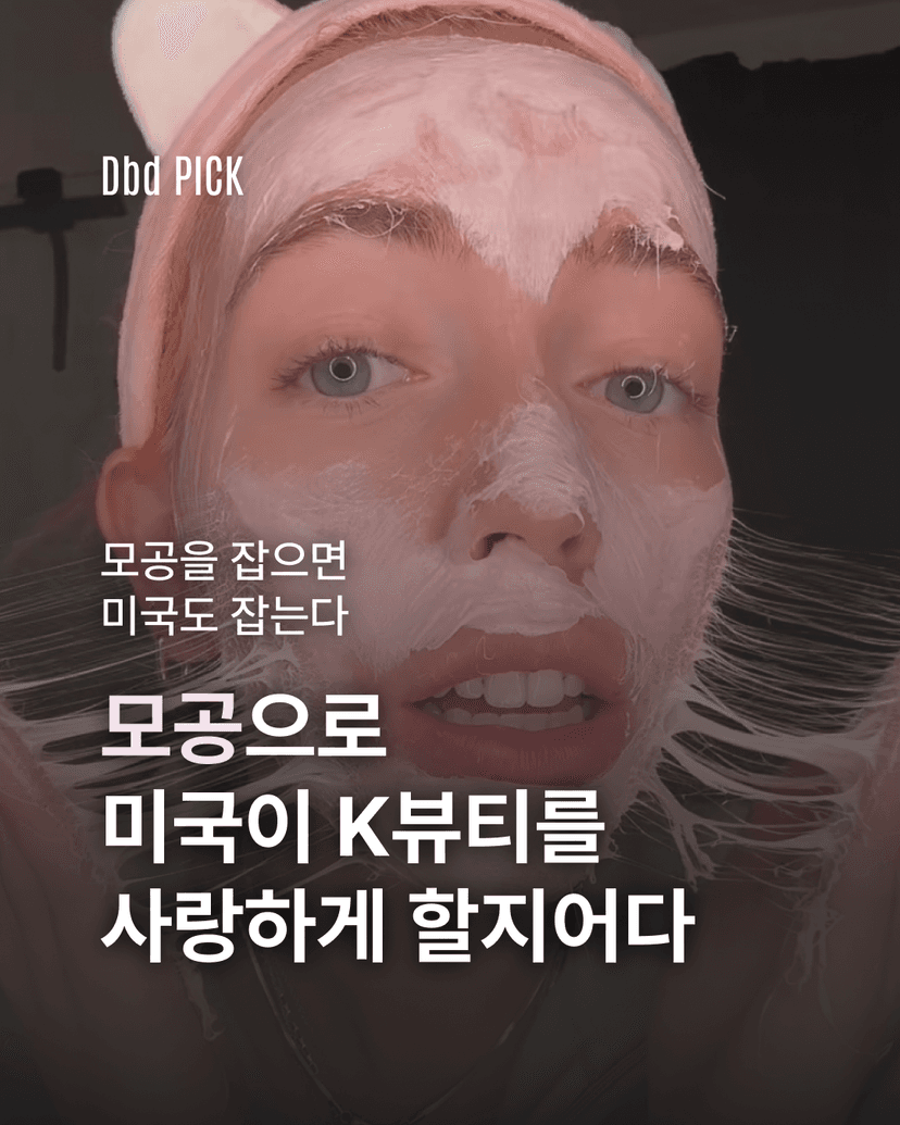 모공으로 미국이 K뷰티를 사랑함