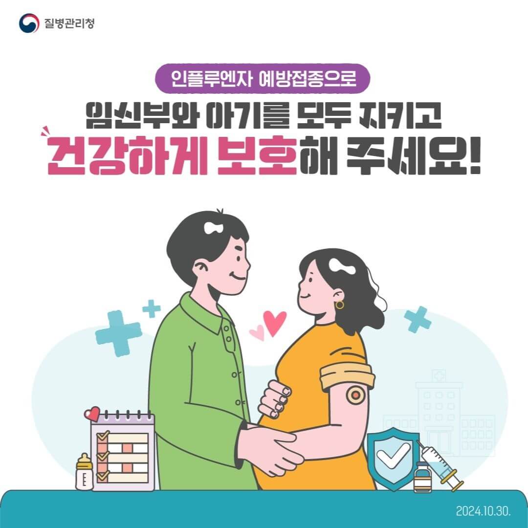 독감 예방접종
