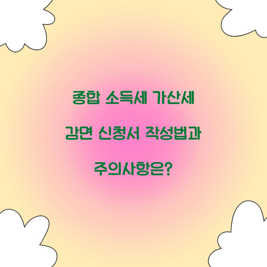 종합 소득세 가산세 감면 신청서 작성법