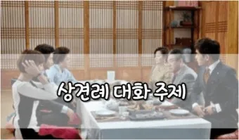 예비 신랑 신부 부모님 상견례 복장 예절 호칭_19