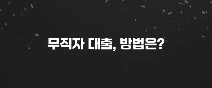 무직자도 가능한 소액대출 종류와 신청 방법
