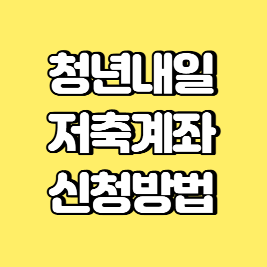 청년내일저축계좌 신청방법 썸네일