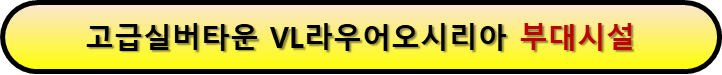 고급실버타운 부대시설