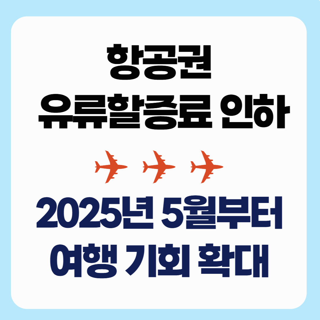 항공권 유류할증료 인하 ✈️ 2025년 5월부터 여행 기회 확대