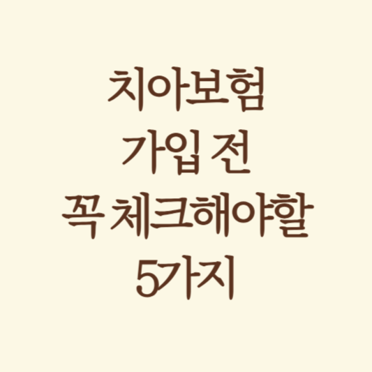 치아보험_관련_썸네일