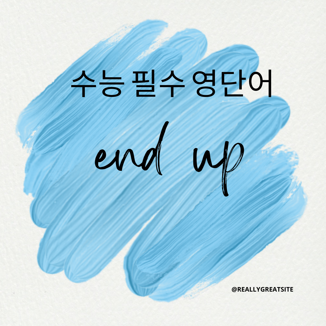수능독해필수영단어-end up