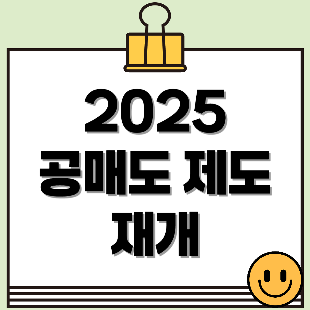 2025년 공매도 제도 재개! 개인 투자자가 꼭 알아야 할 사항⭐