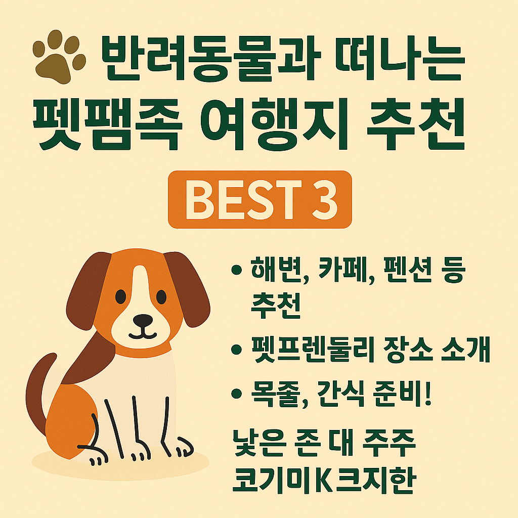 우리 아이(강아지, 고양이)와 함께 힐링여행!