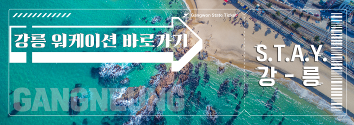 강원도 워케이션