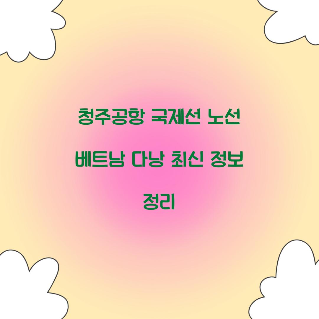 청주공항 국제선 노선