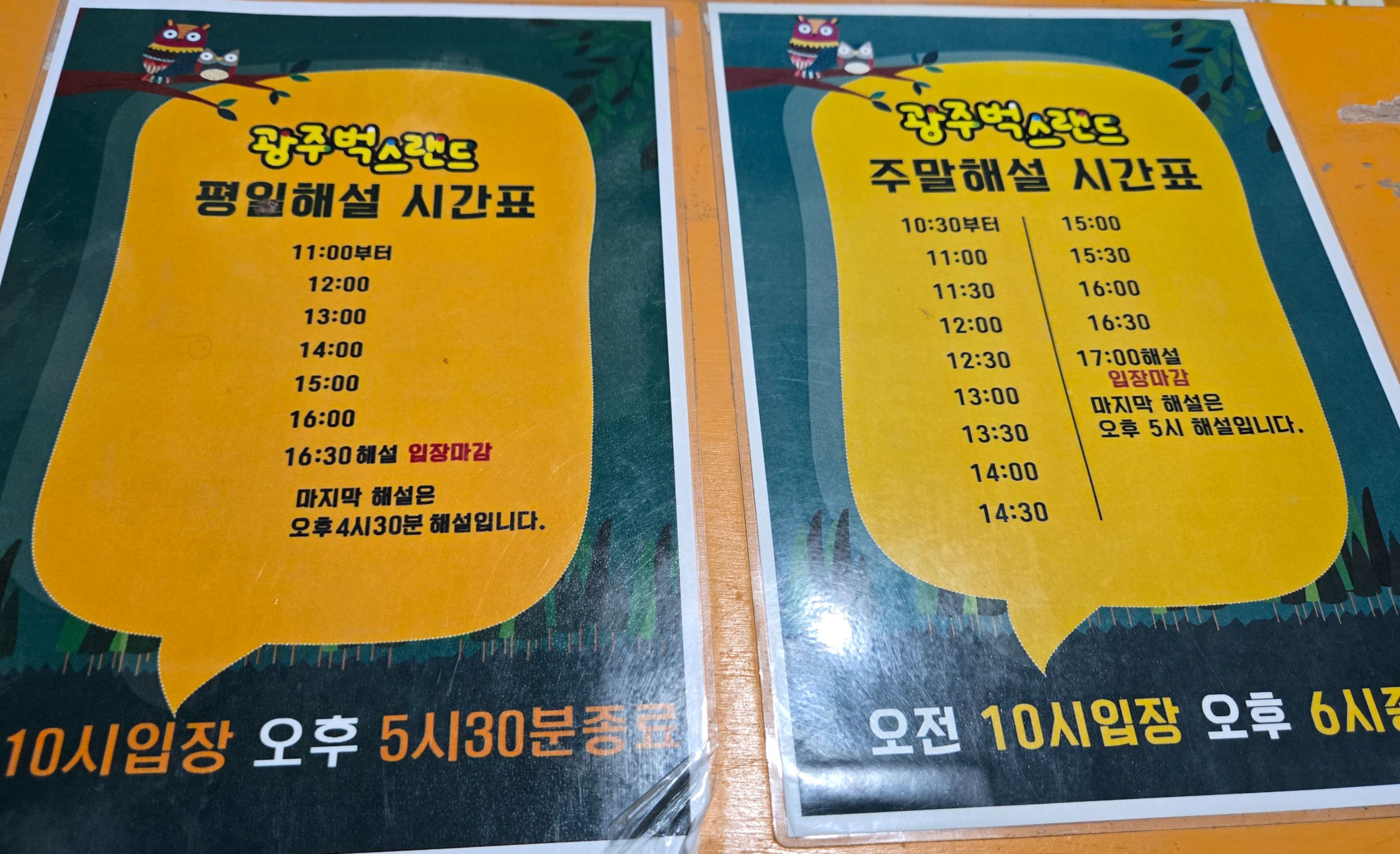 광주벅스랜드 해설시간표