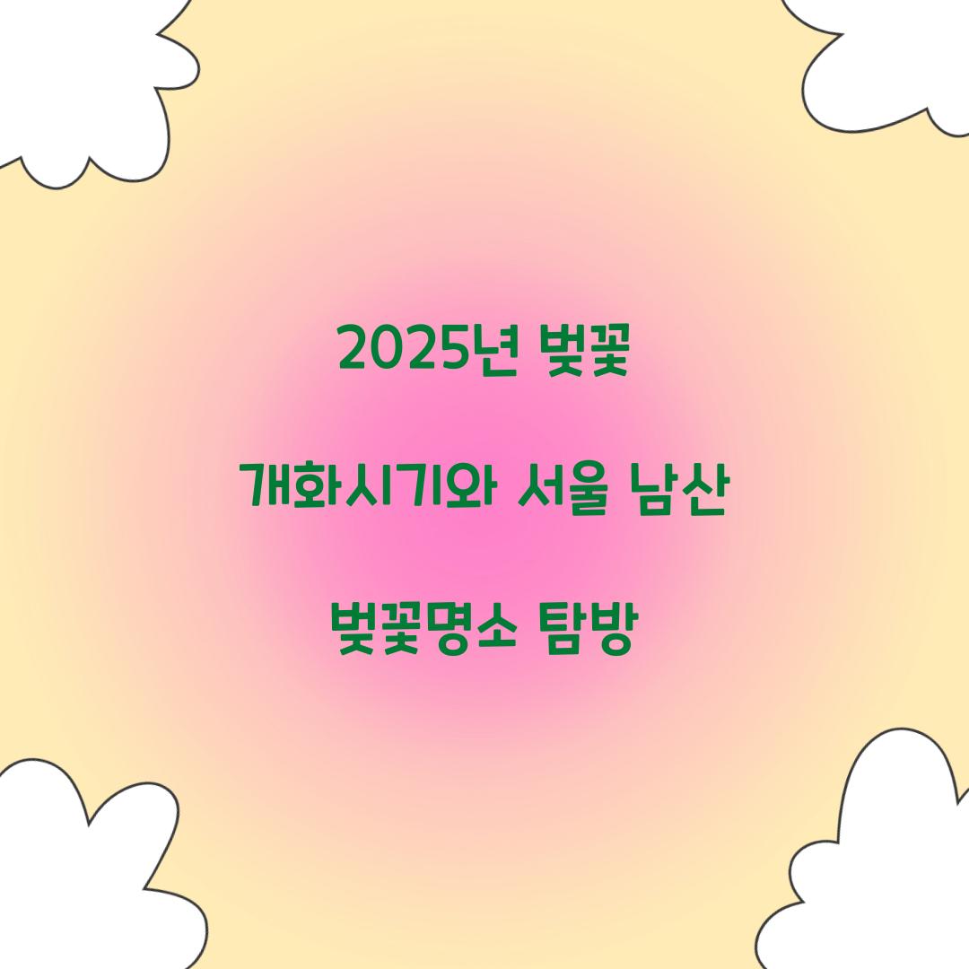 25년 벚꽃 개화시기