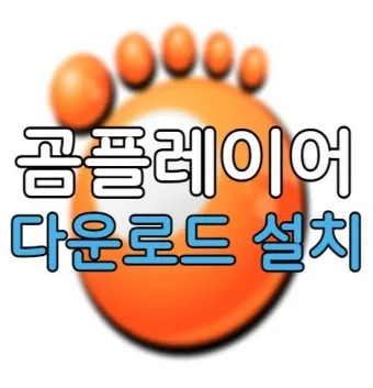 곰플레이어 다운로드 무료다운로드_27