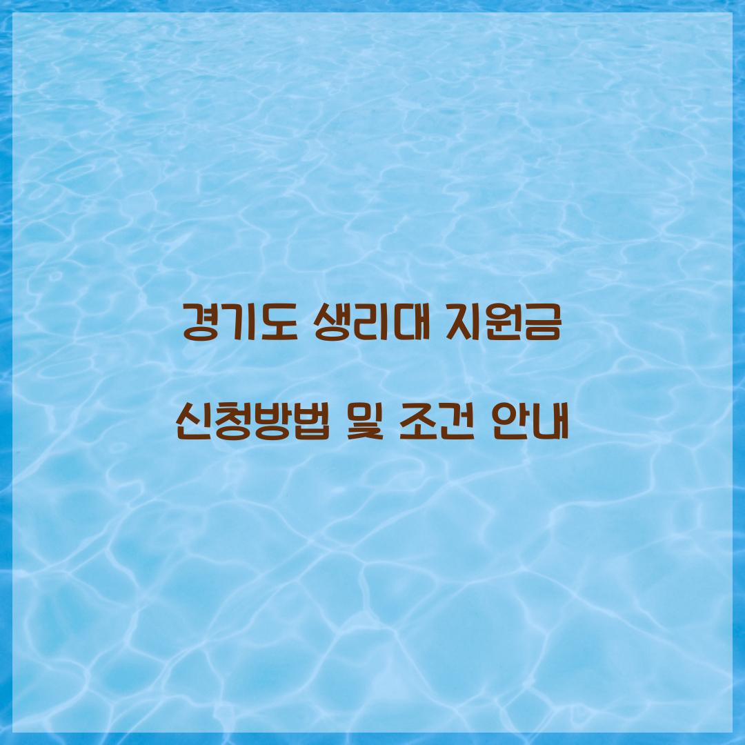 경기도 생리대 지원금