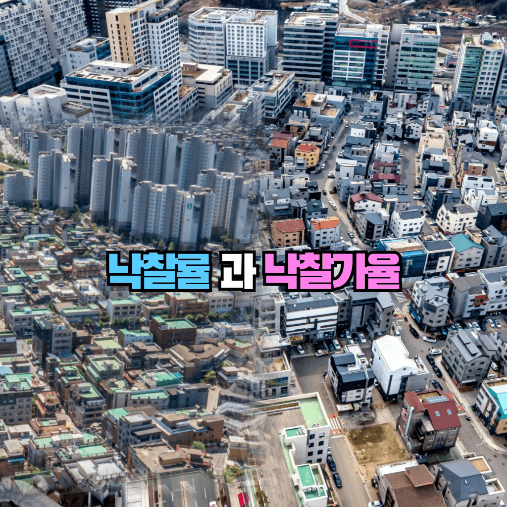 낙찰률과 낙찰가율