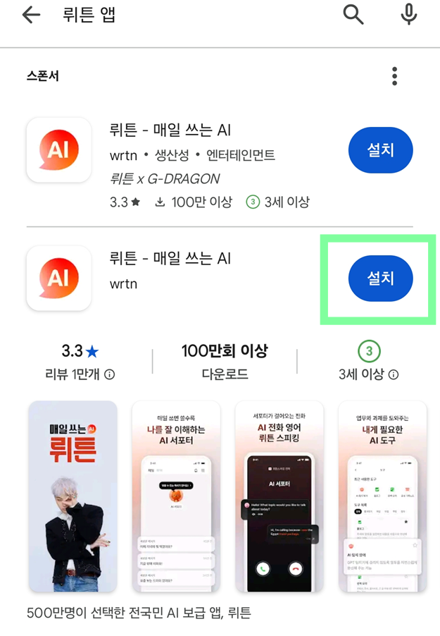 방법 4: 올바른 뤼튼 앱 찾기