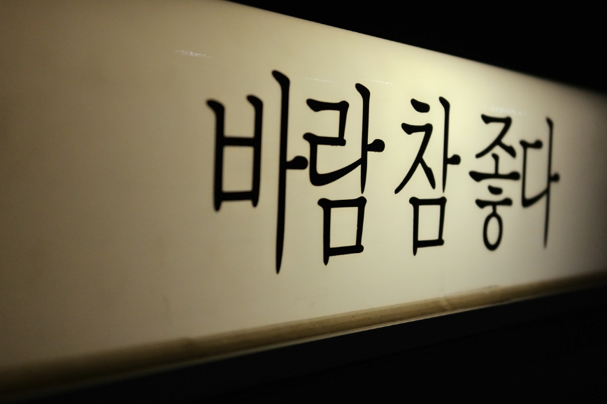 10월 9일 한글날