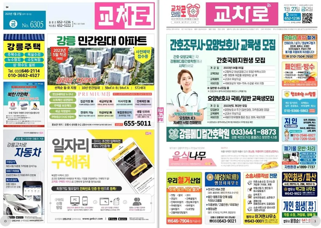 강릉 교차로 구인구직
