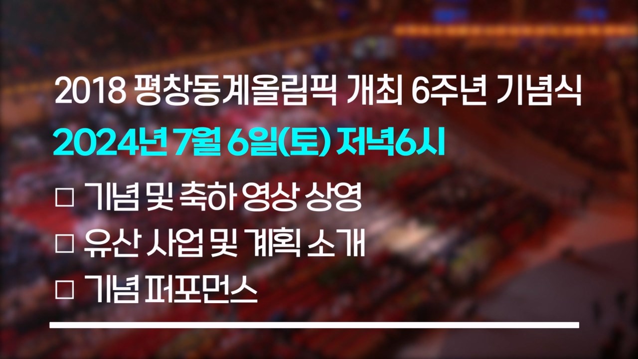 평창동계올림픽 개최 6주년 기념 원주MBC 특집콘서트 프로그램