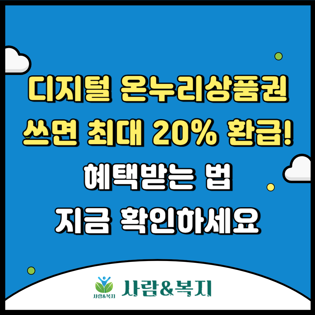 디지털 온누리상품권 쓰면 최대 20% 환급! 혜택받는 법 지금 확인하세요